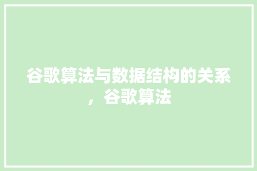 谷歌算法与数据结构的关系，谷歌算法