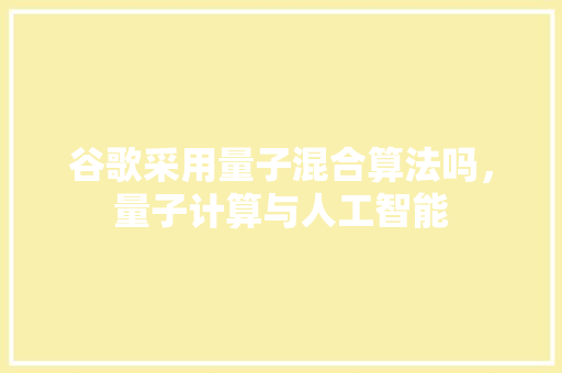 谷歌采用量子混合算法吗，量子计算与人工智能