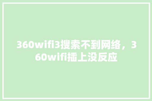 360wifi3搜索不到网络，360wifi插上没反应