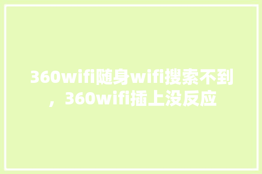 360wifi随身wifi搜索不到，360wifi插上没反应