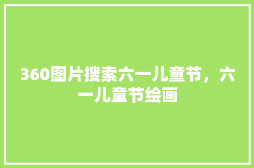 360图片搜索六一儿童节，六一儿童节绘画