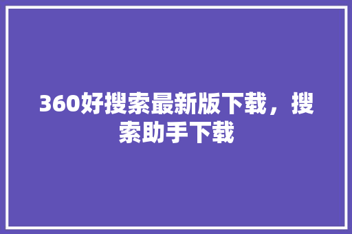360好搜索最新版下载，搜索助手下载 电脑故障维修