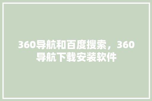 360导航和百度搜索，360导航下载安装软件