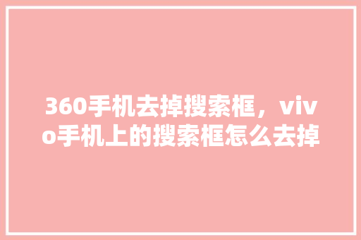 360手机去掉搜索框，vivo手机上的搜索框怎么去掉