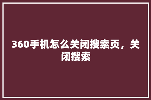 360手机怎么关闭搜索页，关闭搜索