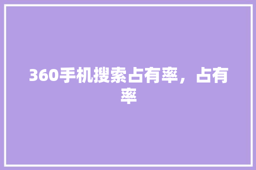 360手机搜索占有率，占有率