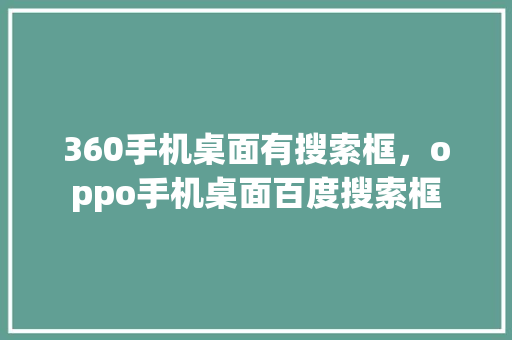 360手机桌面有搜索框，oppo手机桌面百度搜索框