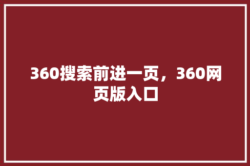 360搜索前进一页，360网页版入口