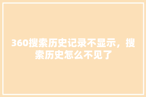 360搜索历史记录不显示，搜索历史怎么不见了