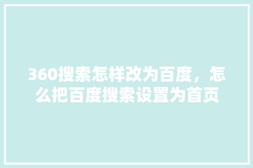 360搜索怎样改为百度，怎么把百度搜索设置为首页