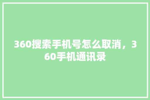 360搜索手机号怎么取消，360手机通讯录