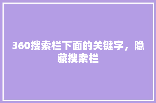 360搜索栏下面的关键字，隐藏搜索栏