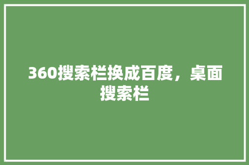 360搜索栏换成百度，桌面搜索栏