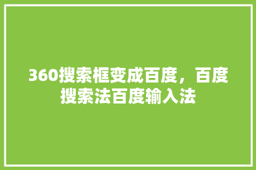 360搜索框变成百度，百度搜索法百度输入法 编程语言