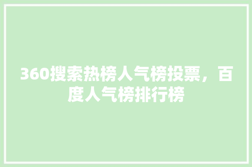 360搜索热榜人气榜投票，百度人气榜排行榜