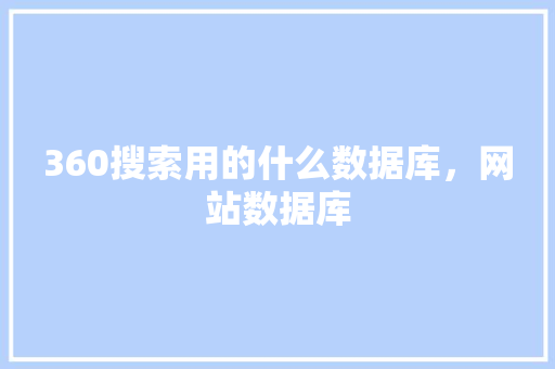 360搜索用的什么数据库，网站数据库