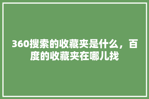 360搜索的收藏夹是什么，百度的收藏夹在哪儿找