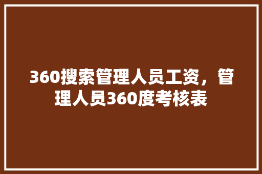360搜索管理人员工资，管理人员360度考核表