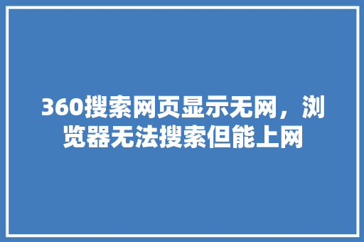 360搜索网页显示无网,浏览器无法搜索但能上网 360搜索网页显示无网,浏览器无法搜索但能上网