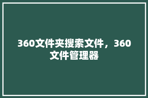 360文件夹搜索文件,360文件管理器 360文件夹搜索文件,360文件管理器