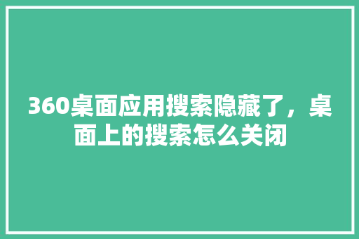 360桌面应用搜索隐藏了，桌面上的搜索怎么关闭