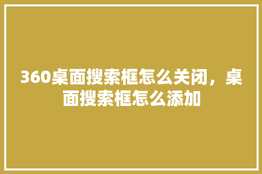 360桌面搜索框怎么关闭，桌面搜索框怎么添加