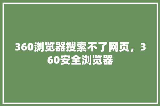 360浏览器搜索不了网页，360安全浏览器