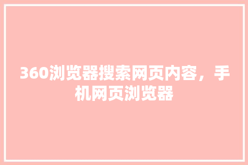 360浏览器搜索网页内容，手机网页浏览器