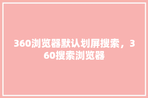 360浏览器默认划屏搜索，360搜索浏览器