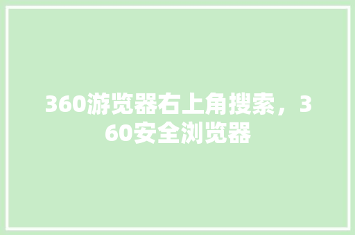 360游览器右上角搜索，360安全浏览器