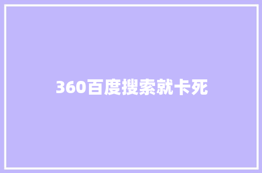 360百度搜索就卡死