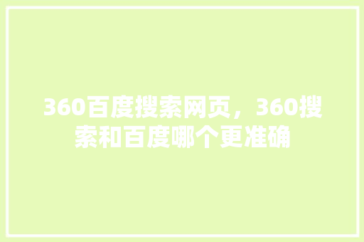 360百度搜索网页，360搜索和百度哪个更准确
