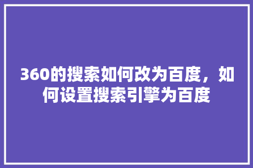360的搜索如何改为百度,如何设置搜索引擎为百度 360的搜索如何改为百度,如何设置搜索引擎为百度