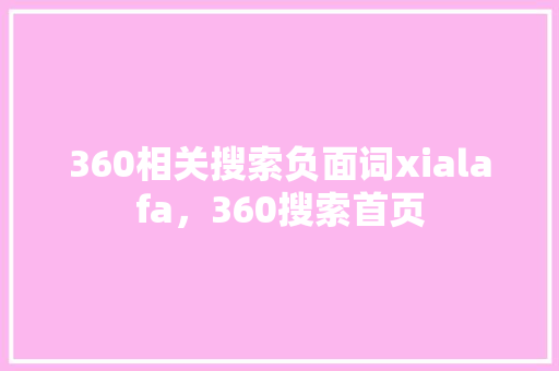 360相关搜索负面词xialafa，360搜索首页