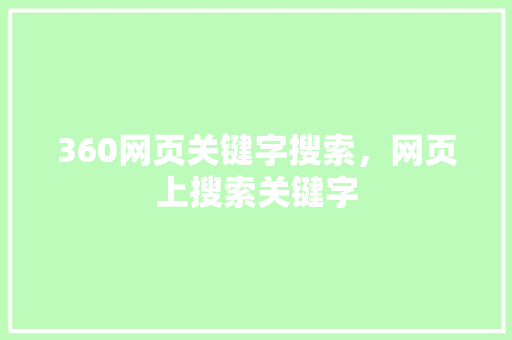 360网页关键字搜索，网页上搜索关键字