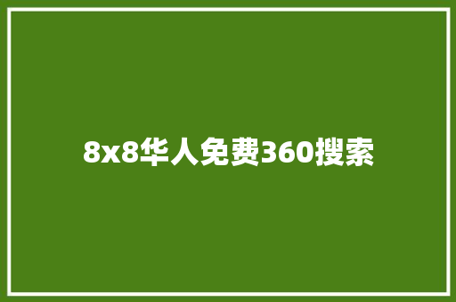 8x8华人免费360搜索