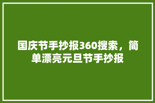 国庆节手抄报360搜索，简单漂亮元旦节手抄报