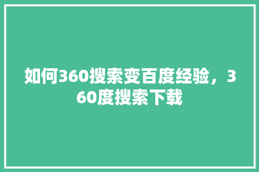 如何360搜索变百度经验，360度搜索下载