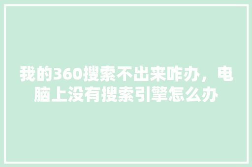 我的360搜索不出来咋办，电脑上没有搜索引擎怎么办