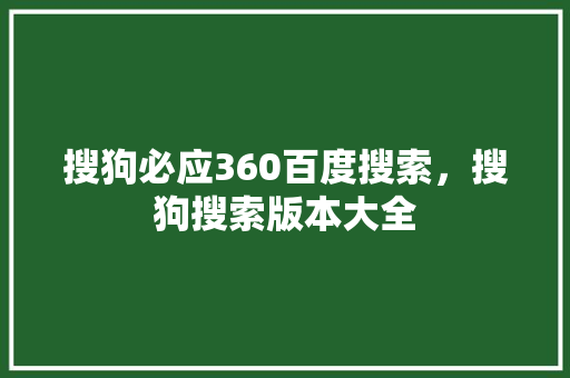 搜狗必应360百度搜索，搜狗搜索版本大全