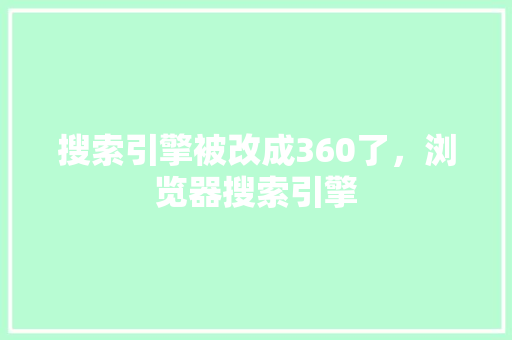 搜索引擎被改成360了，浏览器搜索引擎