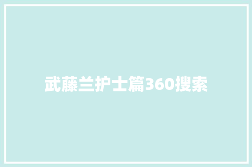 武藤兰护士篇360搜索 武藤兰护士篇360搜索