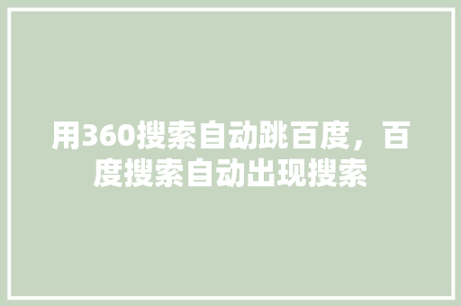 用360搜索自动跳百度，百度搜索自动出现搜索 网络技术