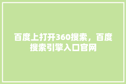 百度上打开360搜索，百度搜索引擎入口官网 网络技术