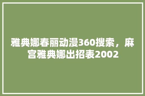 雅典娜春丽动漫360搜索，麻宫雅典娜出招表2002