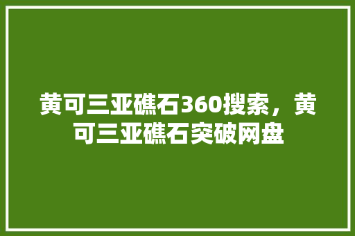 黄可三亚礁石360搜索，黄可三亚礁石突破网盘