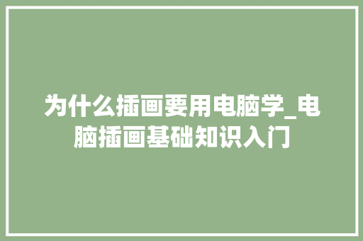 为什么插画要用电脑学_电脑插画基础知识入门