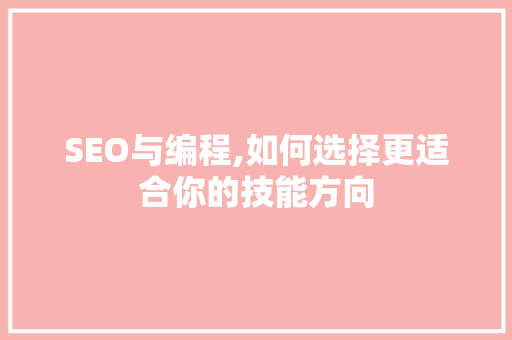 SEO与编程,如何选择更适合你的技能方向 SEO与编程,如何选择更适合你的技能方向