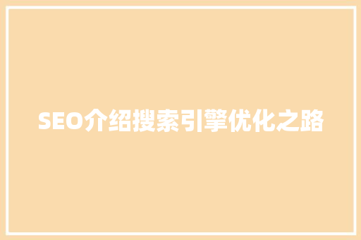 SEO介绍搜索引擎优化之路