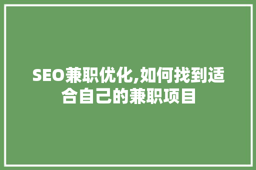 SEO兼职优化,如何找到适合自己的兼职项目